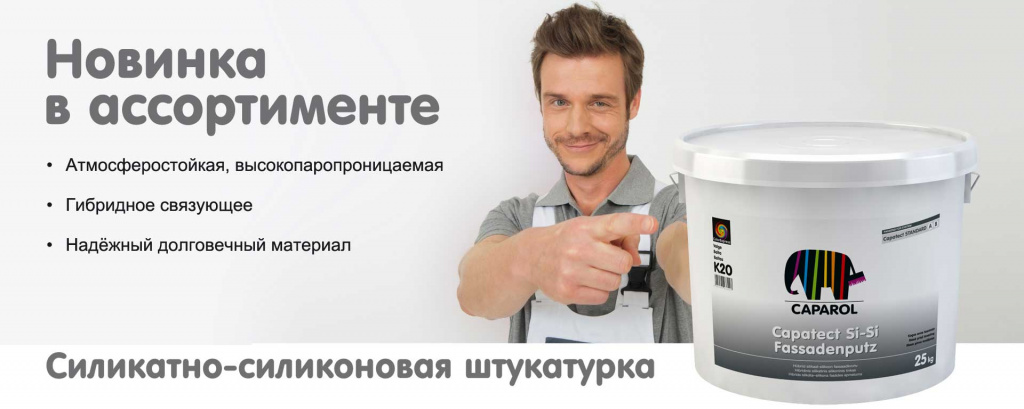 Силикатно-силиконовая фасадная штукатурка caparol si-si fassadenputz k15 k20