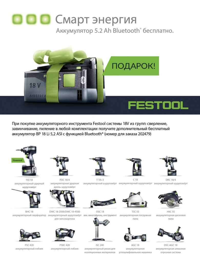 Festool_18V_Promotion_Spring-Summer2020_RU.jpg